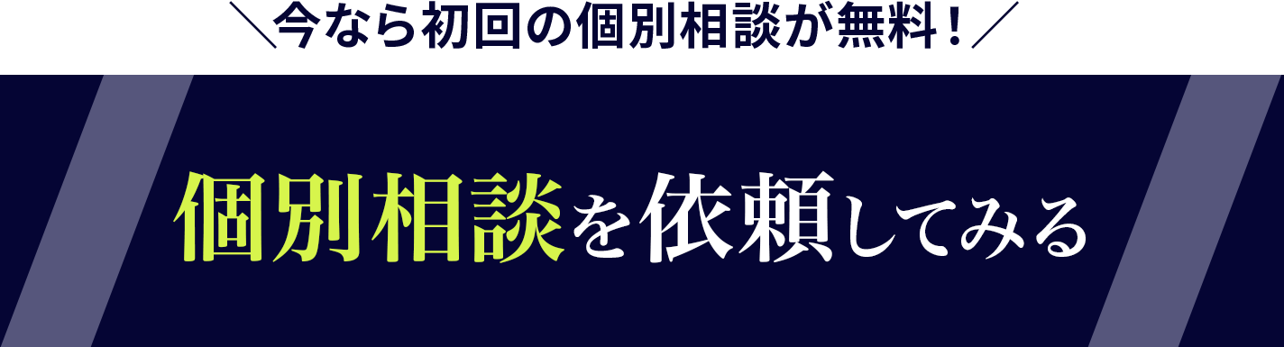 個別相談を依頼する