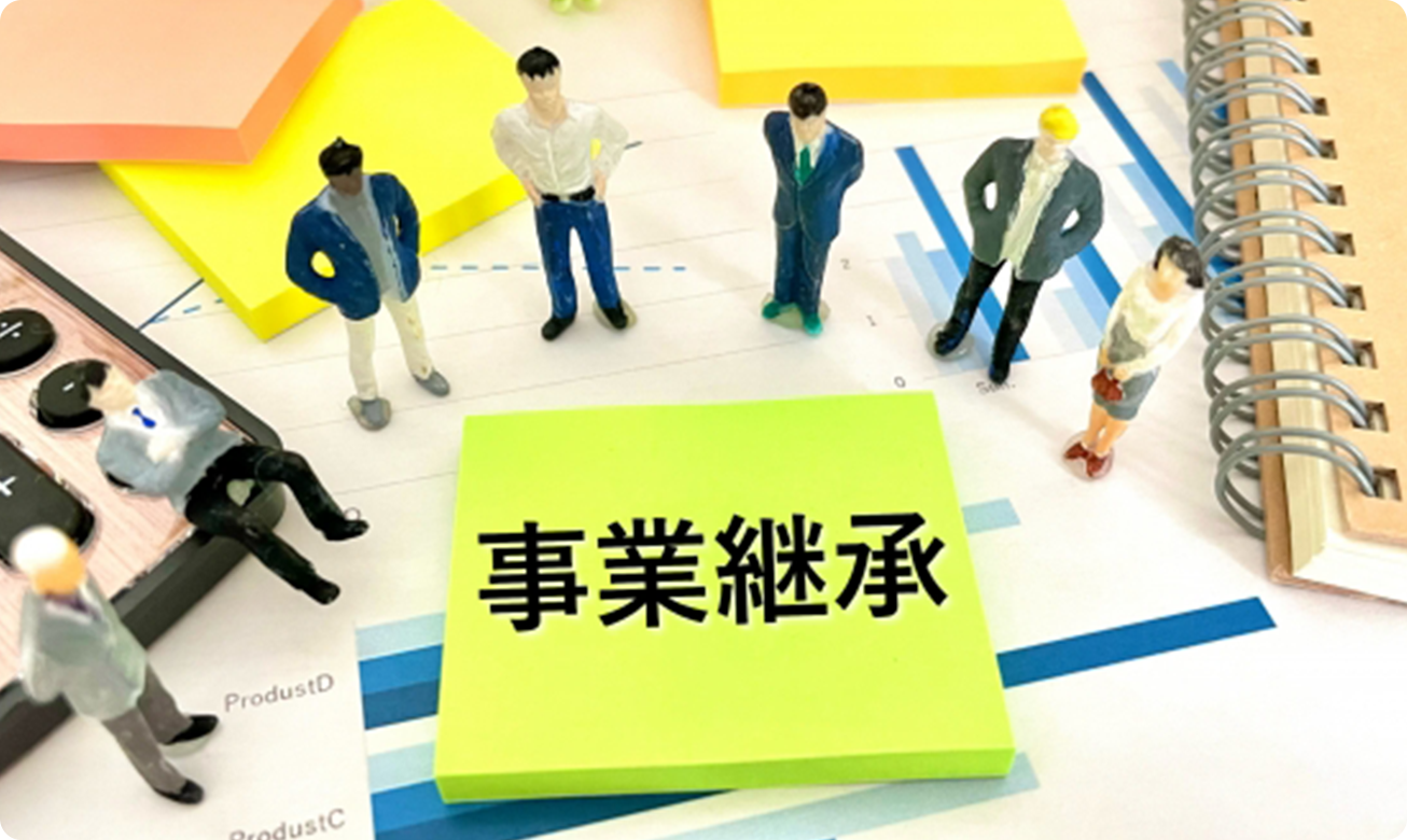 「事業承継のため」債務保証を外す　イメージ