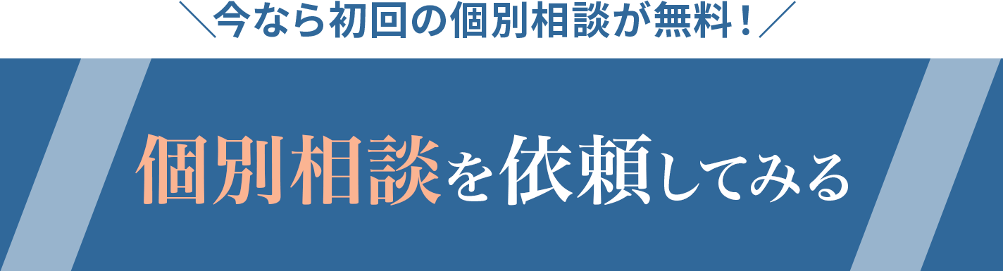 個別相談を依頼する