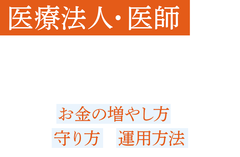医療法人・医師のためのセミナー