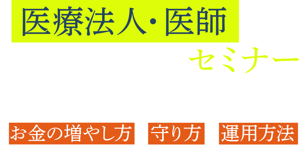 医療法人・医師のためのセミナー